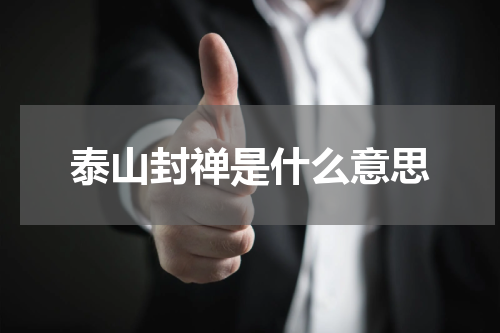 泰山封禅是什么意思
