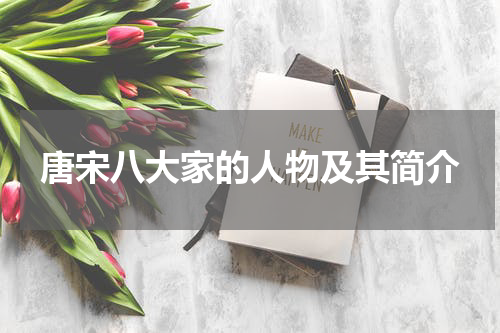 唐宋八大家的人物及其简介
