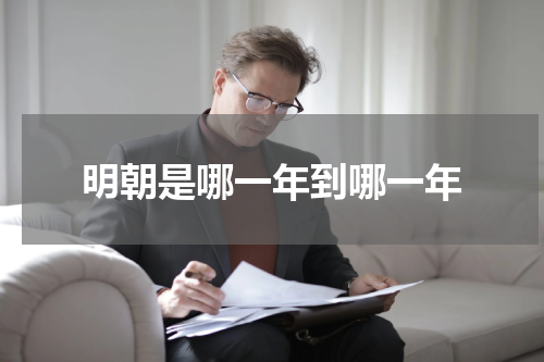 明朝是哪一年到哪一年