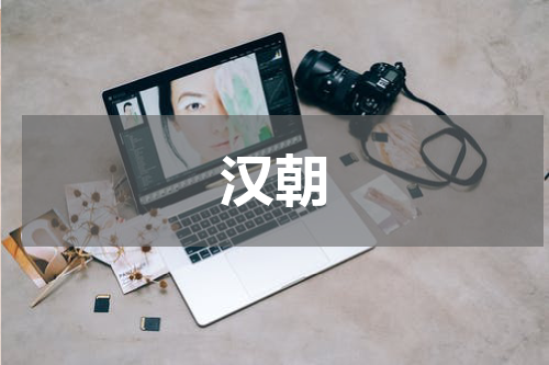 汉朝