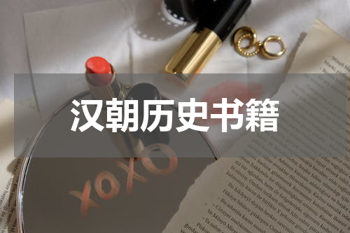 汉朝历史书籍