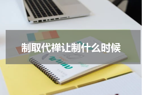 制取代禅让制什么时候