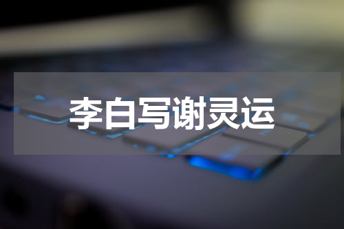 李白写谢灵运