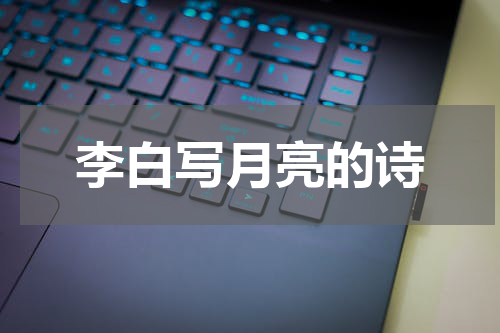 李白写月亮的诗