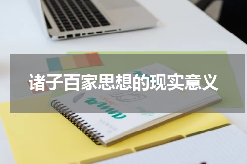 诸子百家思想的现实意义