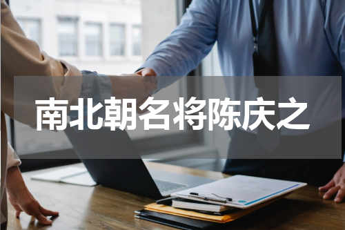 南北朝名将陈庆之