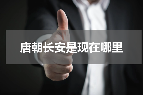 唐朝长安是现在哪里