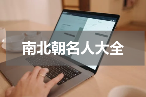 南北朝名人大全