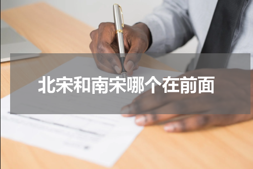北宋和南宋哪个在前面