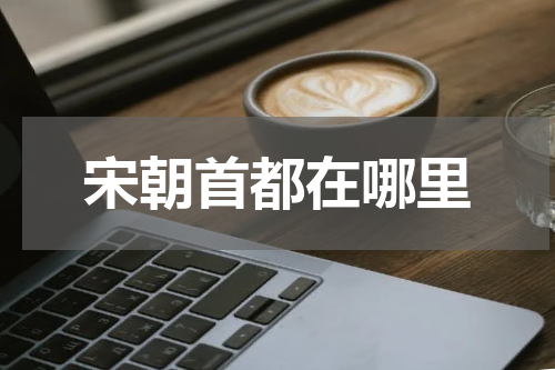 宋朝首都在哪里