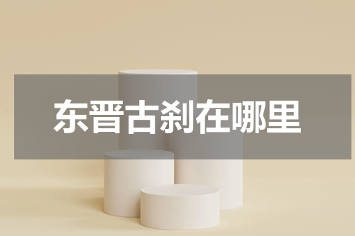 东晋古刹在哪里