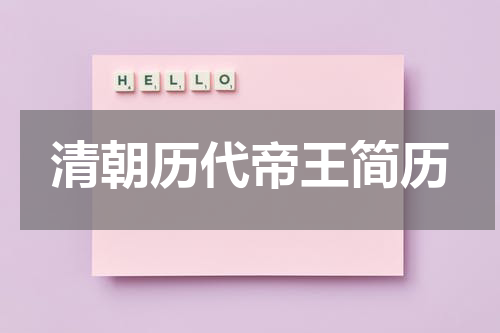 清朝历代帝王简历