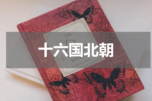 十六国北朝
