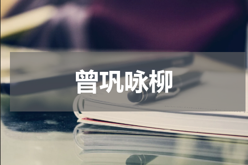 曾巩咏柳