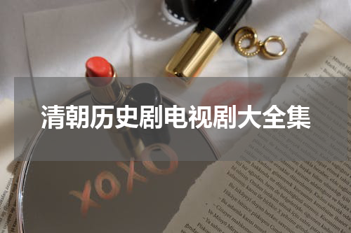 清朝历史剧电视剧大全集