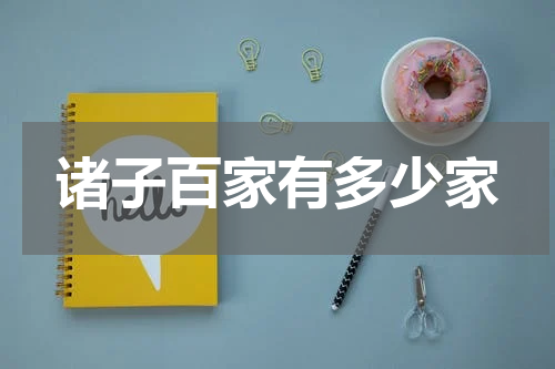 诸子百家有多少家