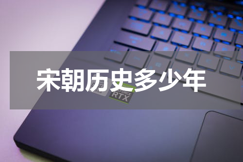 宋朝历史多少年