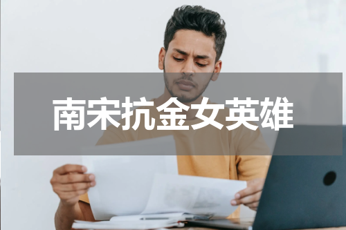 南宋抗金女英雄