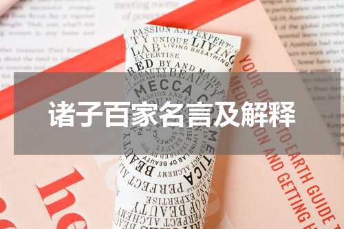 诸子百家名言及解释