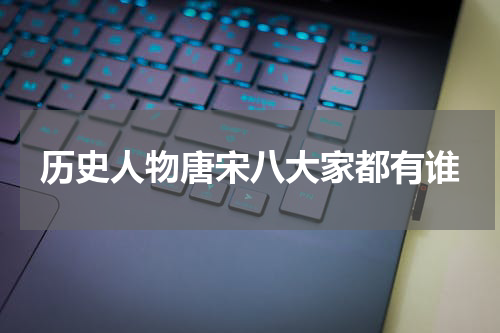 历史人物唐宋八大家都有谁