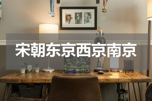 宋朝东京西京南京