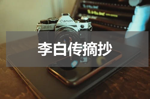 李白传摘抄