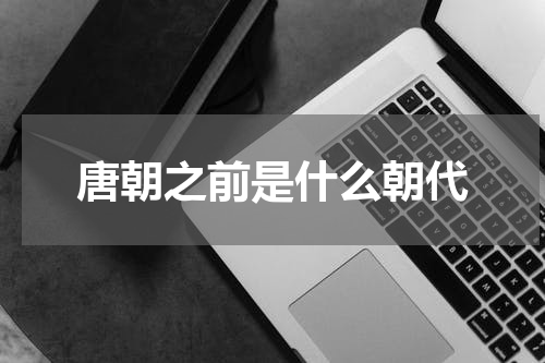 唐朝之前是什么朝代
