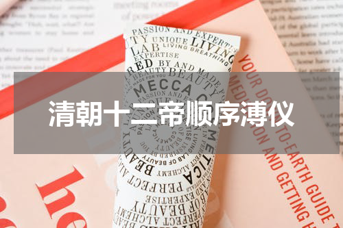 清朝十二帝顺序溥仪