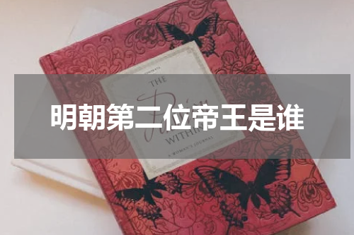 明朝第二位帝王是谁