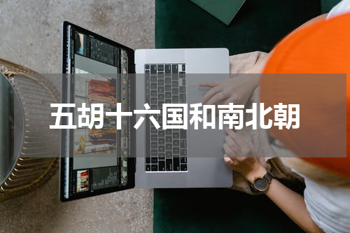 五胡十六国和南北朝