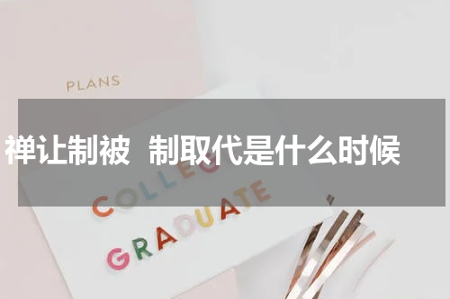 禅让制被  制取代是什么时候