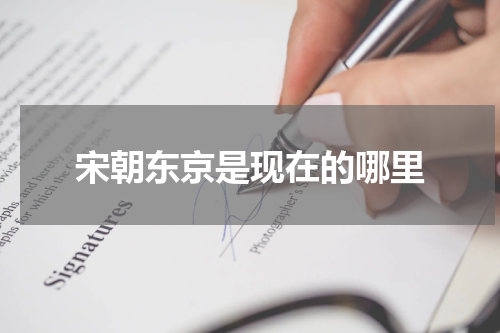宋朝东京是现在的哪里