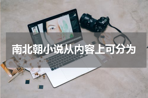 南北朝小说从内容上可分为