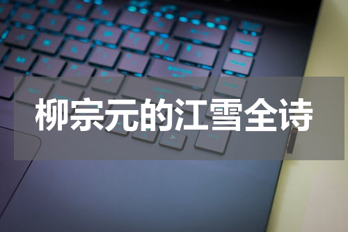 柳宗元的江雪全诗