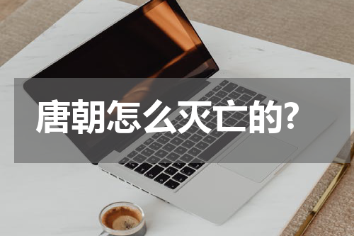 唐朝怎么灭亡的?