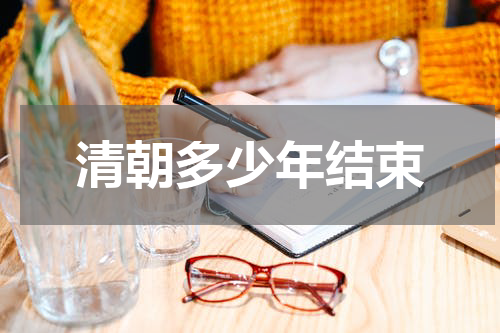 清朝多少年结束