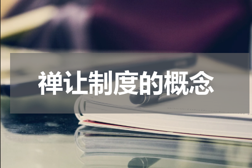 禅让制度的概念