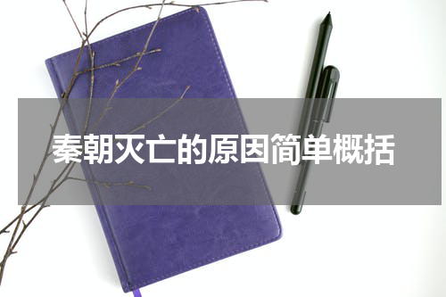 秦朝灭亡的原因简单概括