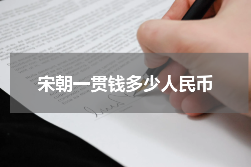 宋朝一贯钱多少人民币