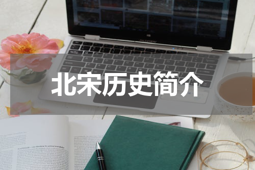 北宋历史简介