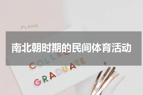 南北朝时期的民间体育活动