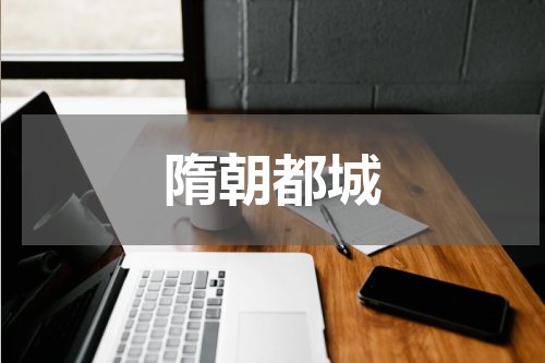 隋朝都城
