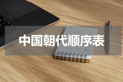 中国朝代顺序表