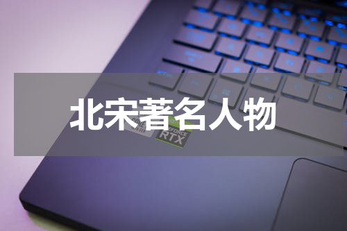 北宋著名人物