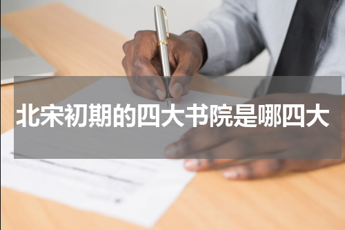北宋初期的四大书院是哪四大