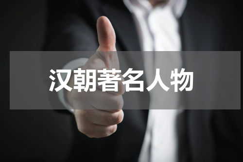 汉朝著名人物