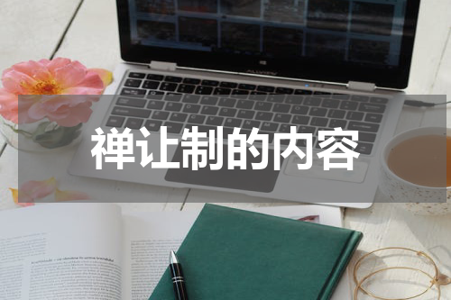 禅让制的内容