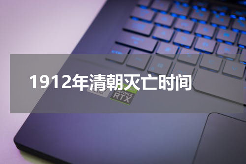 1912年清朝灭亡时间