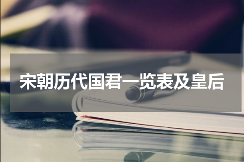 宋朝历代国君一览表及皇后