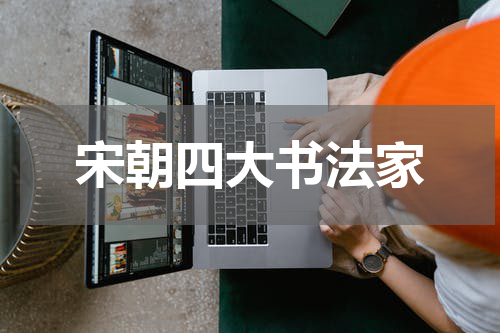 宋朝四大书法家